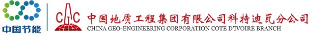 中国地质工程集团公司科特迪瓦分公司