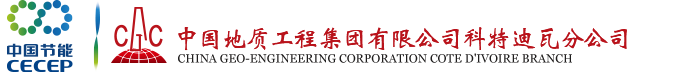 中国地质工程集团有限公司科特迪瓦分公司